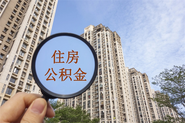 佛山离职了公积金在哪里取（离职以后公积金去哪里取）